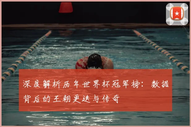 深度解析历年世界杯冠军榜：数据背后的王朝更迭与传奇