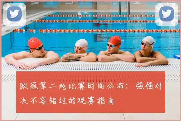 欧冠第二轮比赛时间公布：强强对决不容错过的观赛指南