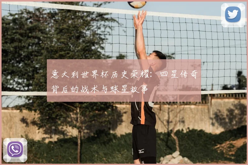 意大利世界杯历史荣耀：四星传奇背后的战术与球星故事