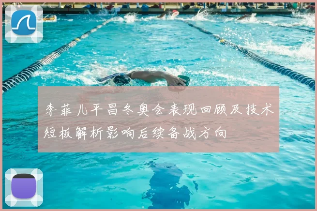 李菲儿平昌冬奥会表现回顾及技术短板解析影响后续备战方向