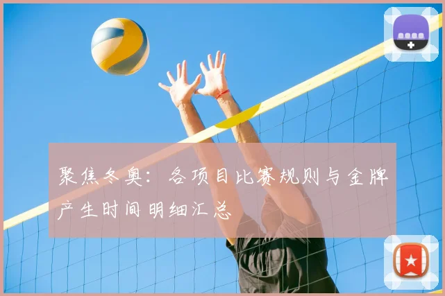 聚焦冬奥：各项目比赛规则与金牌产生时间明细汇总