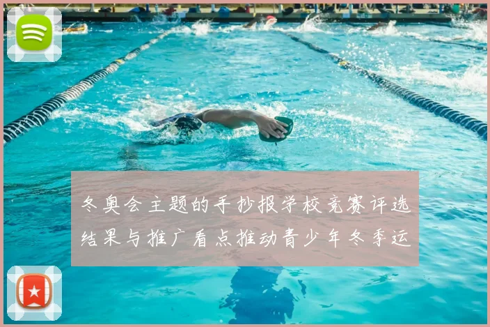 冬奥会主题的手抄报学校竞赛评选结果与推广看点推动青少年冬季运动普及