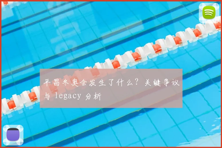 平昌冬奥会发生了什么？关键争议与 legacy 分析