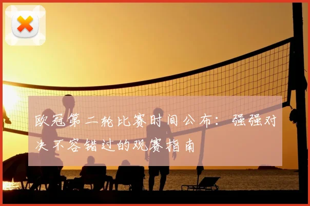 欧冠第二轮比赛时间公布：强强对决不容错过的观赛指南