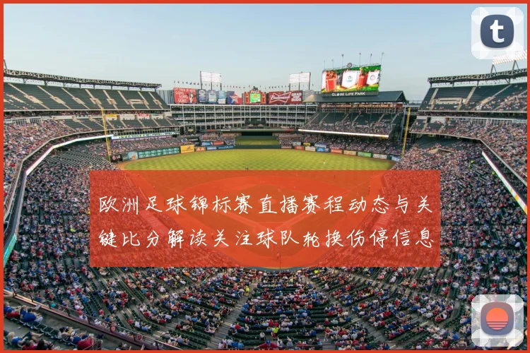 欧洲足球锦标赛直播赛程动态与关键比分解读关注球队轮换伤停信息