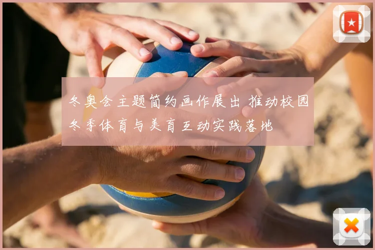 冬奥会主题简约画作展出 推动校园冬季体育与美育互动实践落地